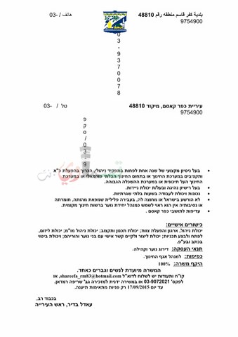 اعلان مناقصة : بلدية كفرقاسم تعلن عن حاجتها لمدير وحدة الشبيبة - מכרז  פנימי\ חיצוני מנהל/ת יחידת נוער בעיריית כפר קאסם